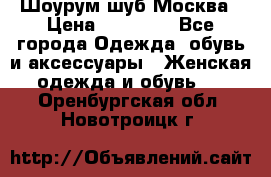 Шоурум шуб Москва › Цена ­ 20 900 - Все города Одежда, обувь и аксессуары » Женская одежда и обувь   . Оренбургская обл.,Новотроицк г.